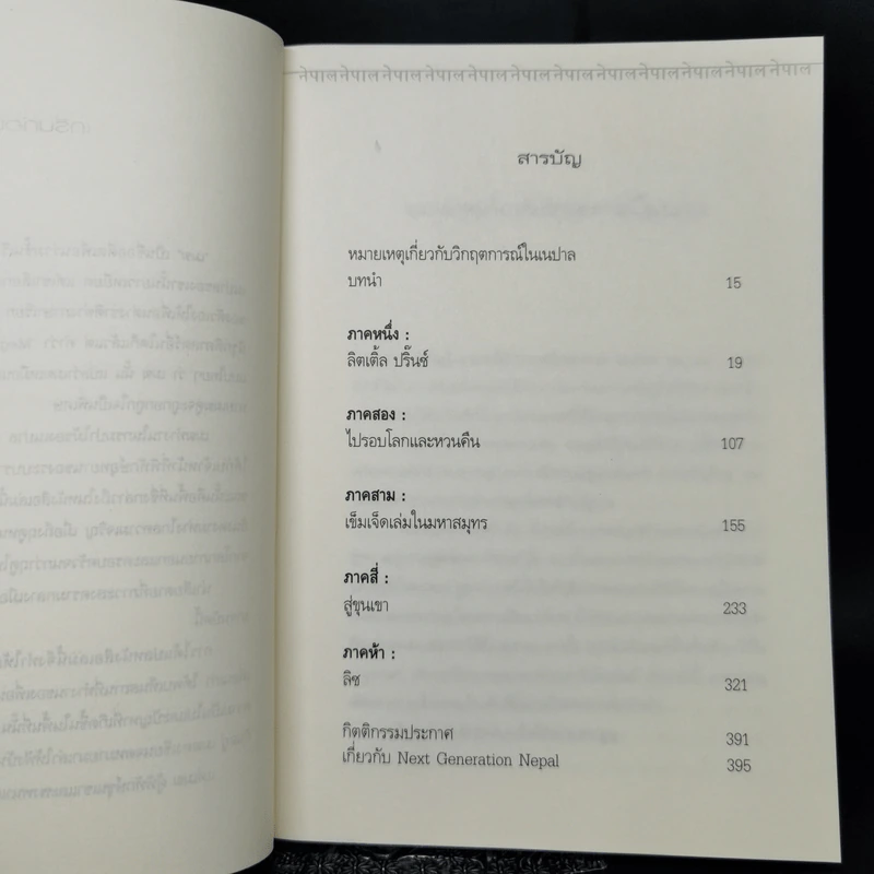 สัญญาลูกผู้ชายในเนปาล Little Princes - คอเนอร์ เกร็นนัน รูปที่ 9