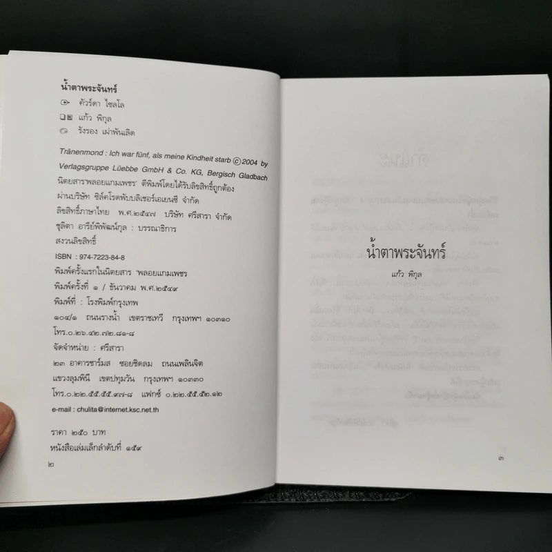 น้ำตาพระจันทร์ - คัวร์ดา ไซลโล, แก้ว พิกุล รูปที่ 8