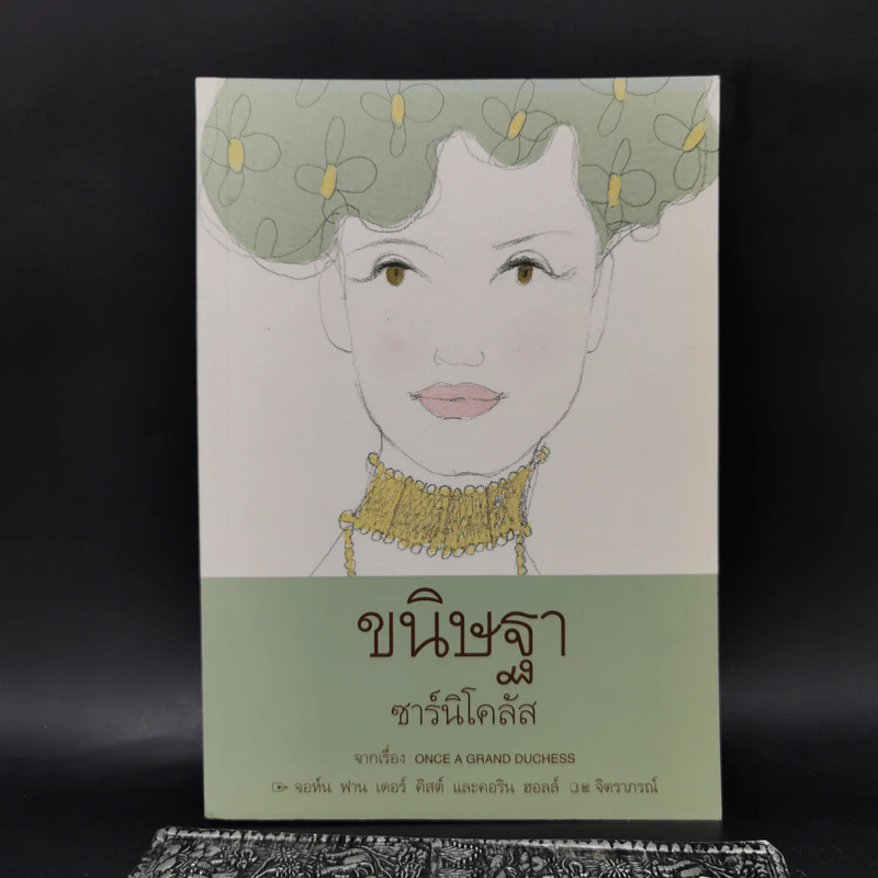 ขนิษฐาซาร์นิโคลัส - จิตราภรณ์ รูปที่ 1