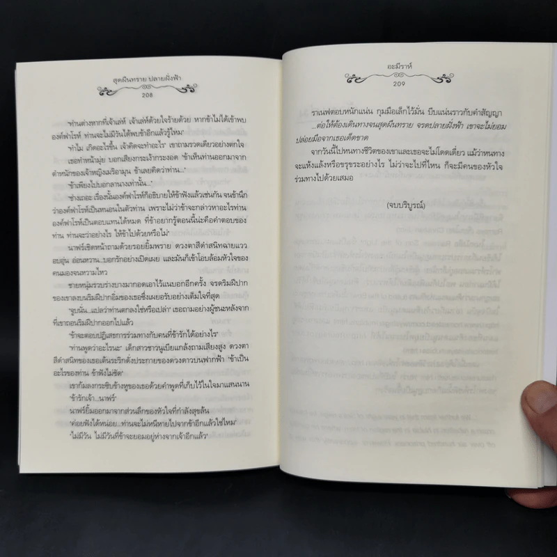 นิยายแจ่มใส สุดผืนทราย ปลายฝั่งฟ้า - อะมีราห์ รูปที่ 11