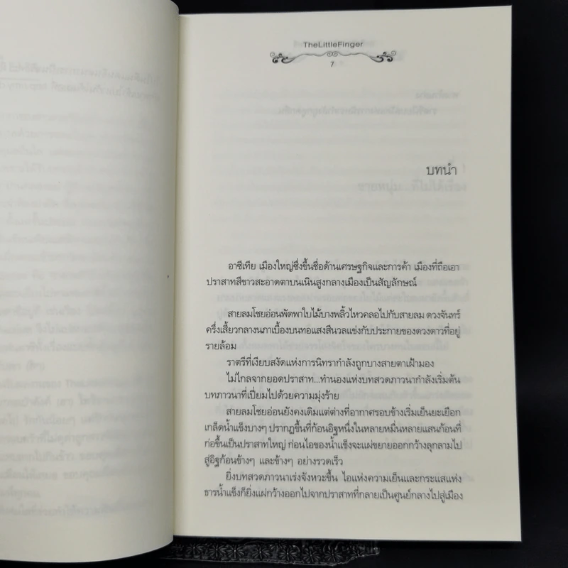นิยายแจ่มใส อาซีเทีย สุริยากับราตรี - The Little Finger รูปที่ 9