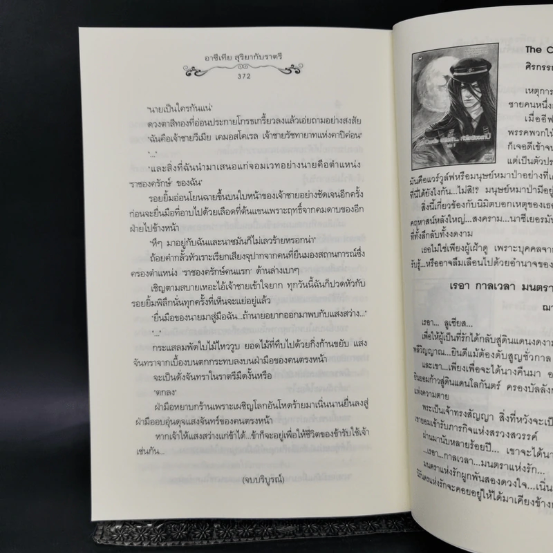 นิยายแจ่มใส อาซีเทีย สุริยากับราตรี - The Little Finger รูปที่ 11