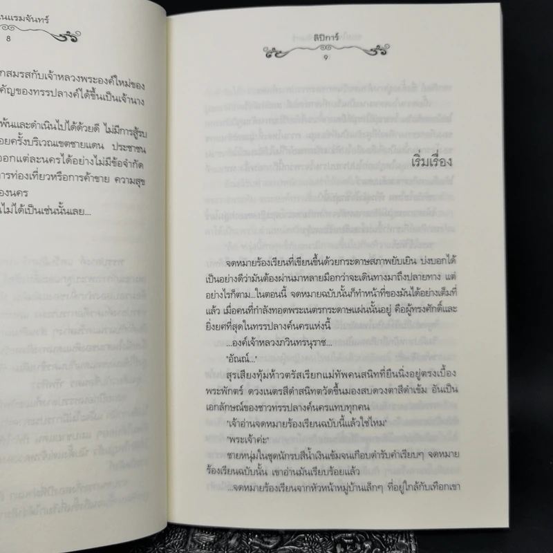 รอยใจในแรมจันทร์ - ลิปิการ์ รูปที่ 10