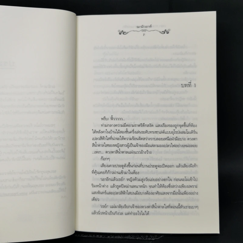 นิยายแจ่มใส เรอา กาลเวลา มนตราแห่งรัก - ฌามิวอาห์ รูปที่ 9