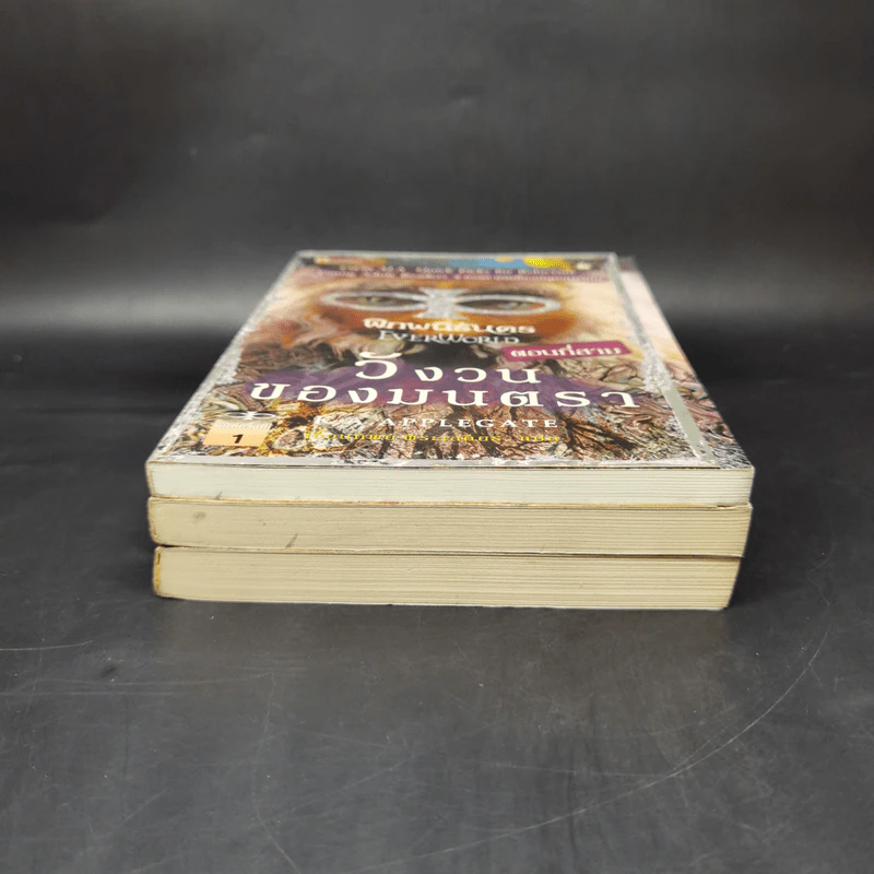 พิภพนิรันดร เล่ม 1-3 - K.A.Applegate รูปที่ 3