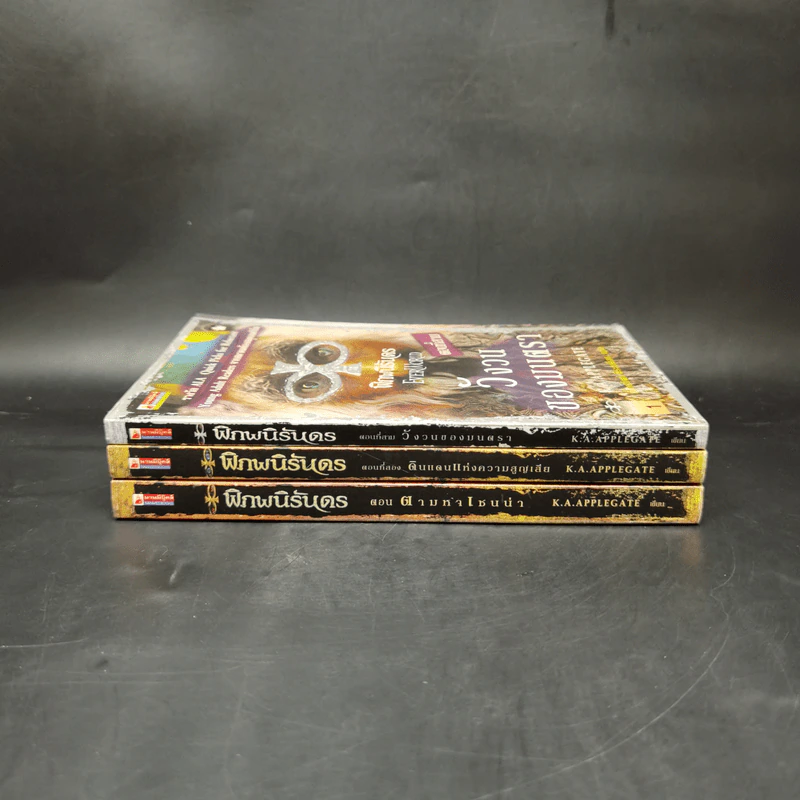 พิภพนิรันดร เล่ม 1-3 - K.A.Applegate รูปที่ 2