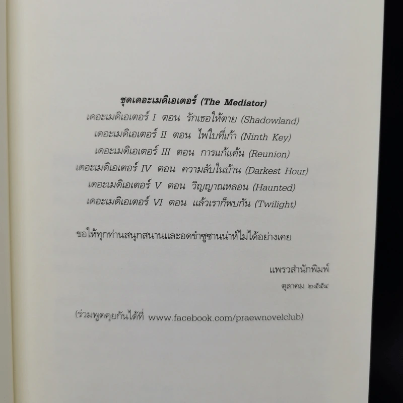 ชุด เดอะเมดิเอเตอร์ The Mediator เล่ม 1,4,5 - Meg Cabot (เม็ก คาบอท) รูปที่ 16