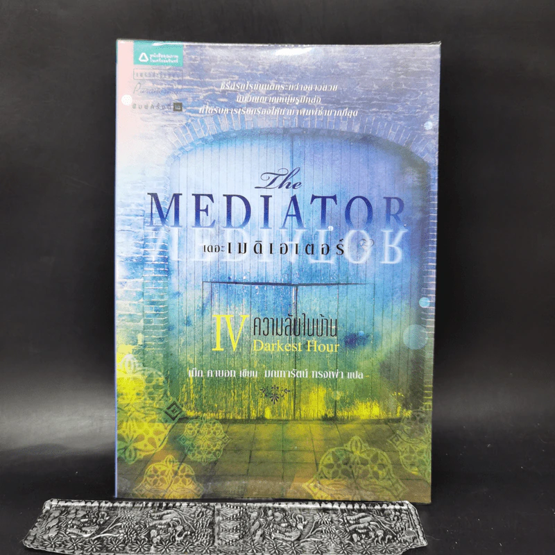 ชุด เดอะเมดิเอเตอร์ The Mediator เล่ม 1,4,5 - Meg Cabot (เม็ก คาบอท) รูปที่ 10