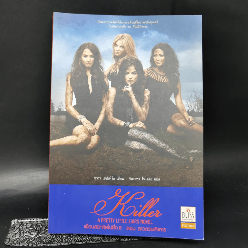 Pretty Little Liars เพื่อนสนิทคิดไม่ซื่อ เล่ม 2-8 - Dezair รูปที่ 25