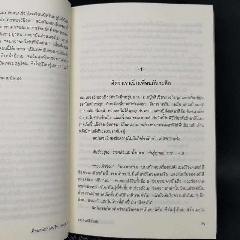 Pretty Little Liars เพื่อนสนิทคิดไม่ซื่อ เล่ม 2-8 - Dezair รูปที่ 12