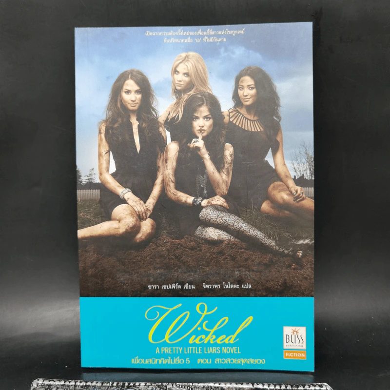 Pretty Little Liars เพื่อนสนิทคิดไม่ซื่อ เล่ม 2-8 - Dezair รูปที่ 21