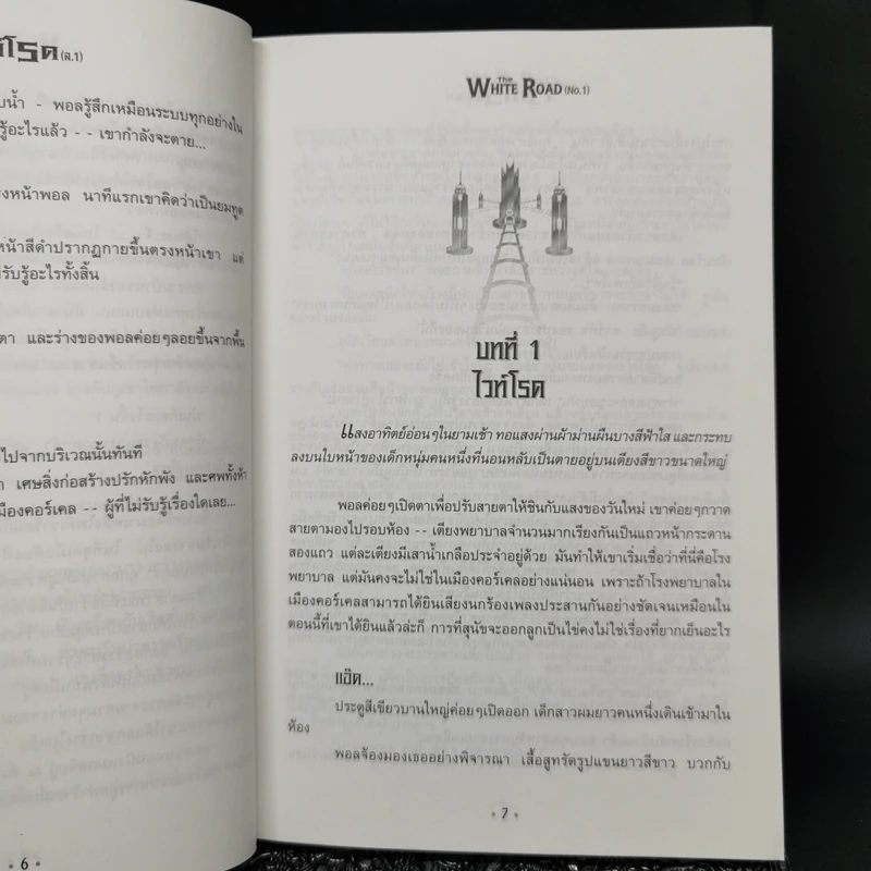 เดอะไวท์โรด The White Road Part 1 ครบชุด 3 เล่มจบ - Dr.Pop รูปที่ 12