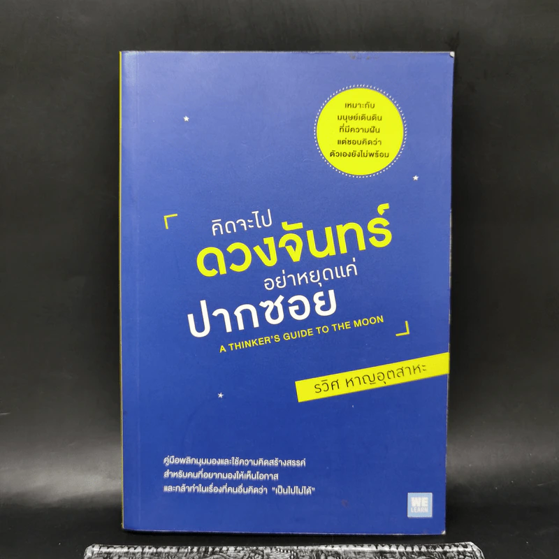 คิดจะไปดวงจันทร์ อย่าหยุดแค่ปากซอย - รวิศ หาญอุตสาหะ รูปที่ 1