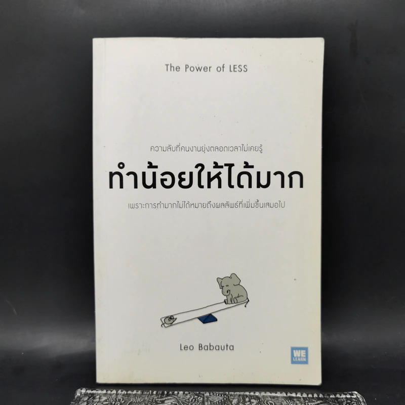 ทำน้อยให้ได้มาก (The Power of Less) - Leo Babauta รูปที่ 1