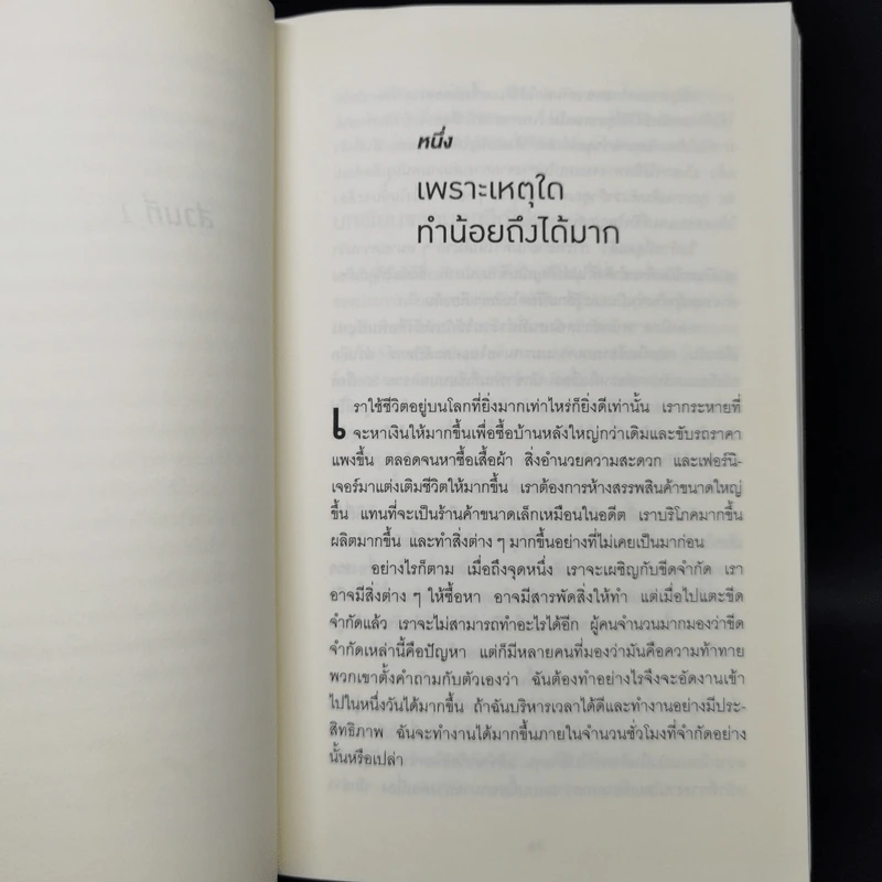ทำน้อยให้ได้มาก (The Power of Less) - Leo Babauta รูปที่ 11