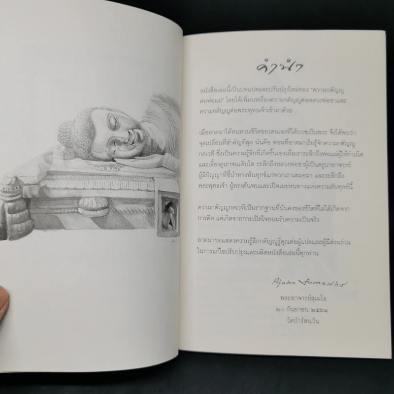รู้คุณท่าน - พระอาจารย์สุเมโธ รูปที่ 5