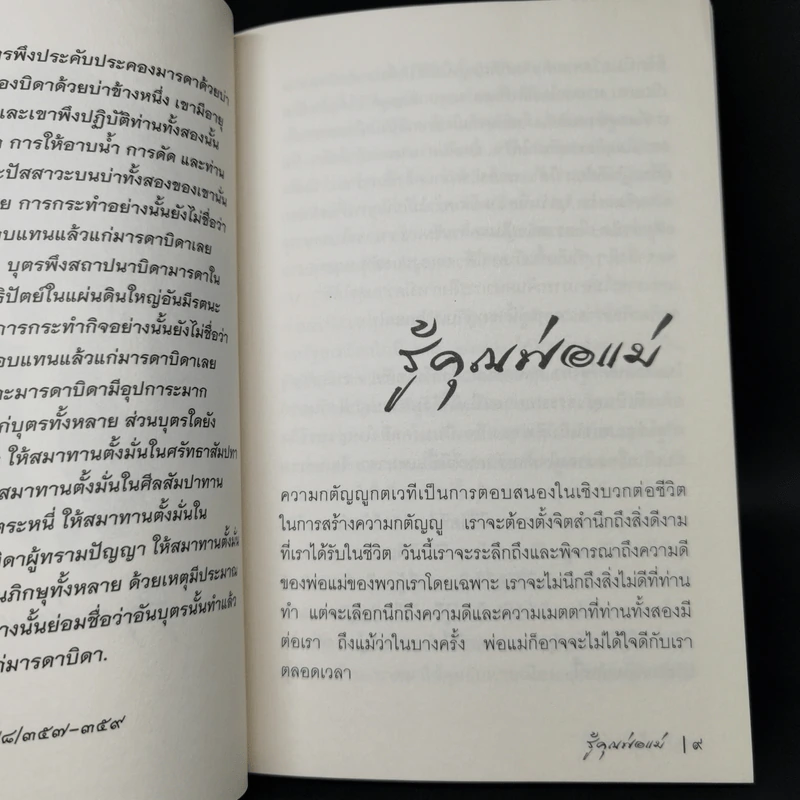 รู้คุณท่าน - พระอาจารย์สุเมโธ รูปที่ 7