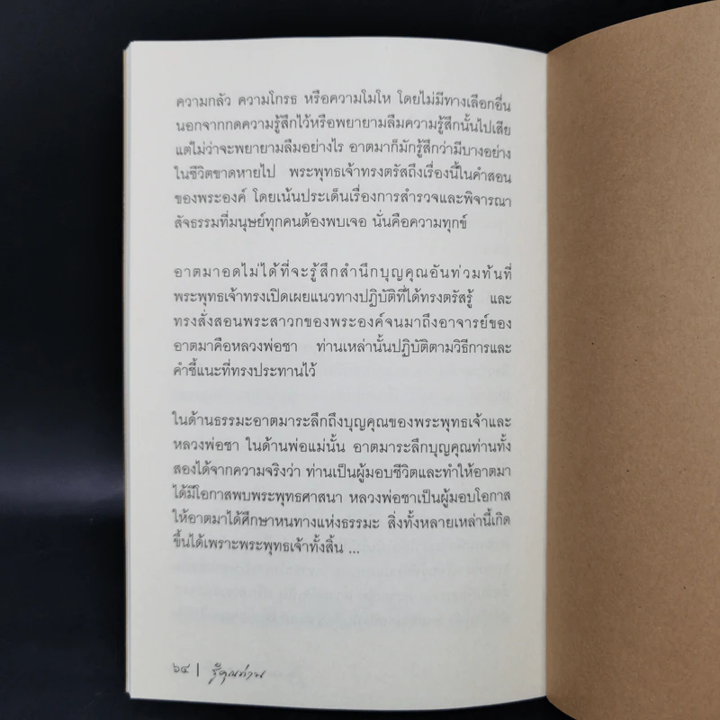 รู้คุณท่าน - พระอาจารย์สุเมโธ รูปที่ 11