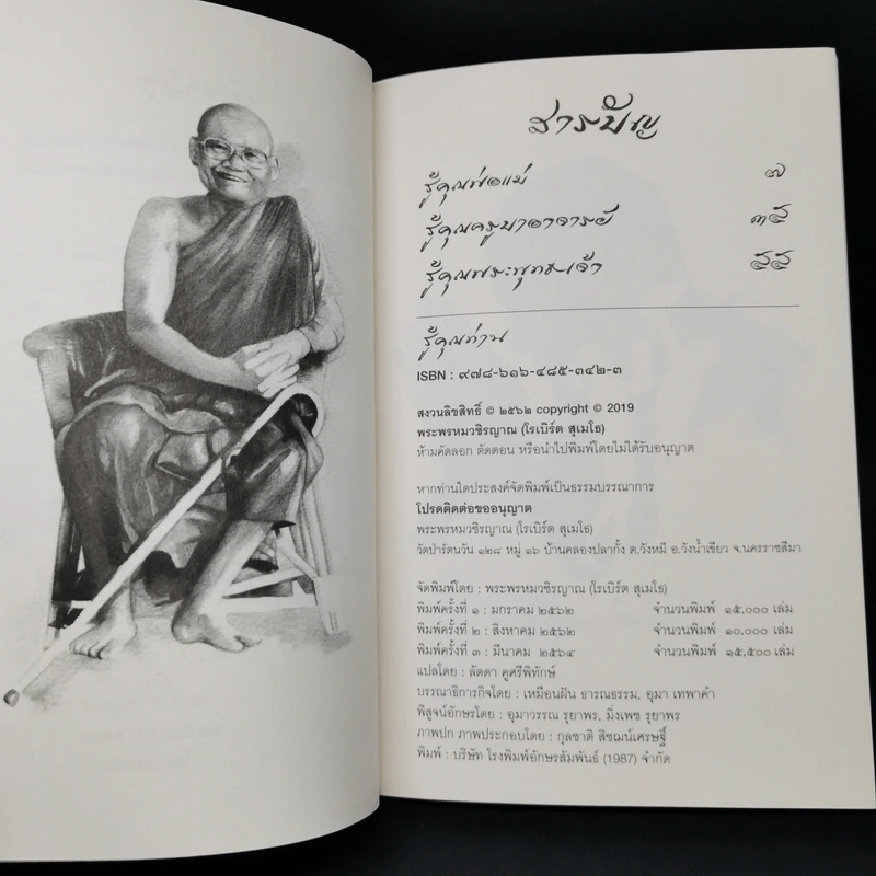 รู้คุณท่าน - พระอาจารย์สุเมโธ รูปที่ 6