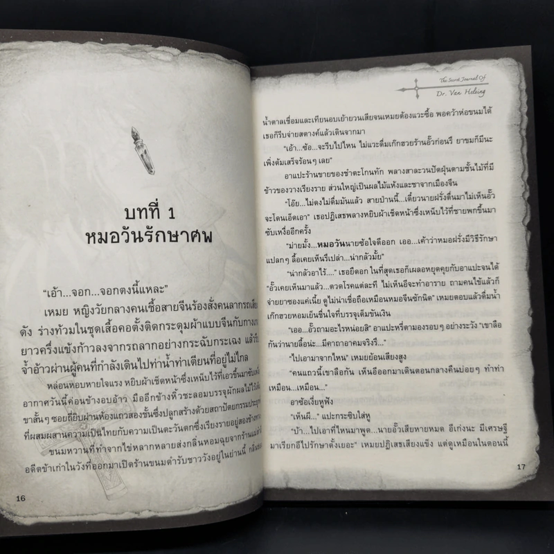 จดหมายเหตุแวนเฮงซิง เสียงเพรียกจากเรไร รูปที่ 11