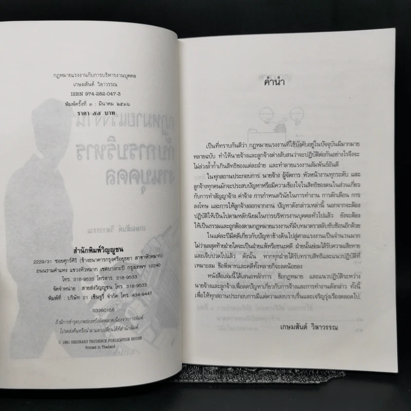 กฎหมายแรงงานกับการบริหารงานบุคคล - เกษมสันต์ วิลาวรรณ รูปที่ 8
