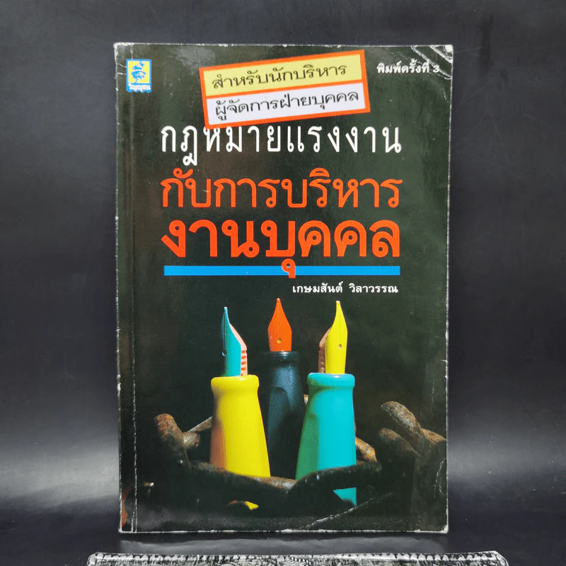 กฎหมายแรงงานกับการบริหารงานบุคคล - เกษมสันต์ วิลาวรรณ รูปที่ 1