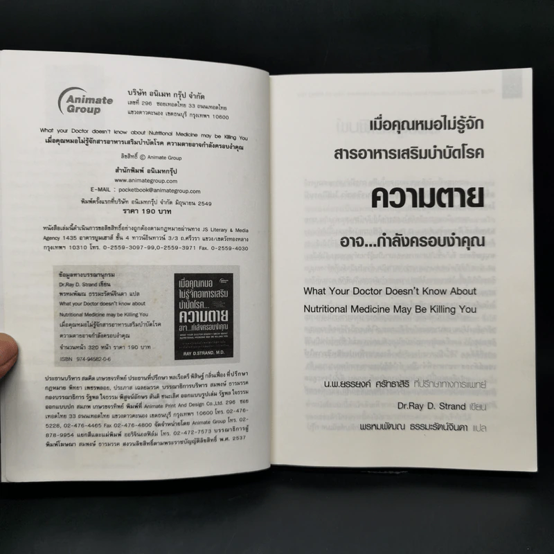 เมื่อคุณหมอไม่รู้จักอาหารเสริมบำบัดโรค ความตายอาจกำลังครอบงำคุณ - Ray D.Strand, M.D. รูปที่ 8