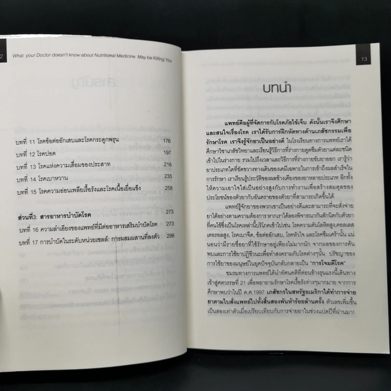 เมื่อคุณหมอไม่รู้จักอาหารเสริมบำบัดโรค ความตายอาจกำลังครอบงำคุณ - Ray D.Strand, M.D. รูปที่ 12