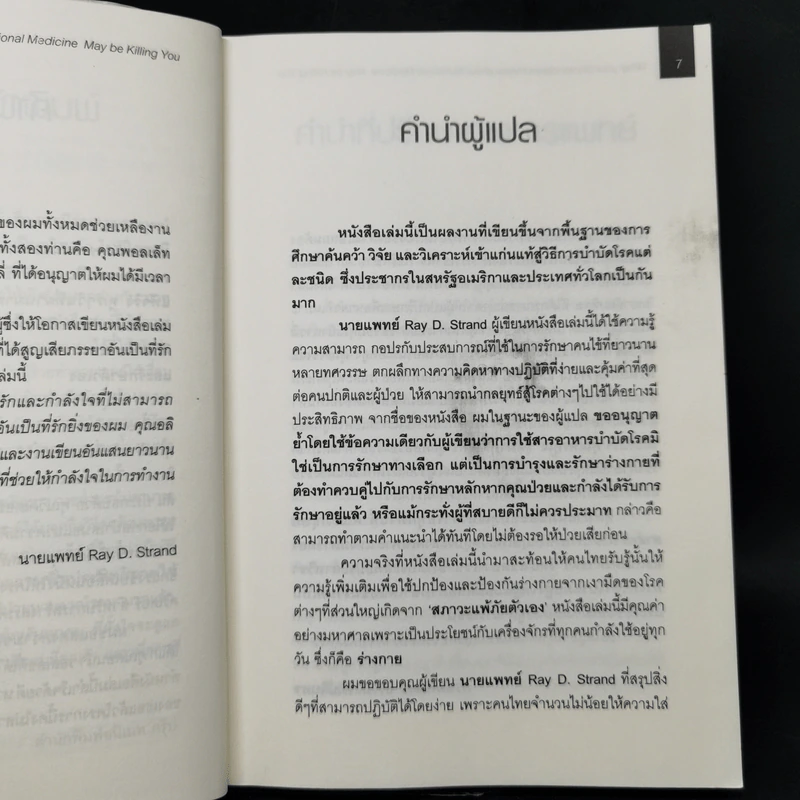 เมื่อคุณหมอไม่รู้จักอาหารเสริมบำบัดโรค ความตายอาจกำลังครอบงำคุณ - Ray D.Strand, M.D. รูปที่ 10