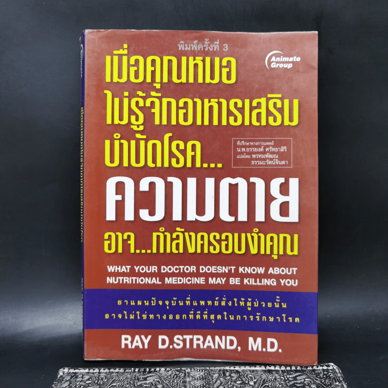เมื่อคุณหมอไม่รู้จักอาหารเสริมบำบัดโรค ความตายอาจกำลังครอบงำคุณ - Ray D.Strand, M.D. รูปที่ 1