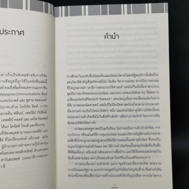 เรียนหุ้นกับ ปีเตอร์ ลินซ์ : Learn to Earn - Peter Lynch (ปีเตอร์ ลินซ์), John Rothchild รูปที่ 10