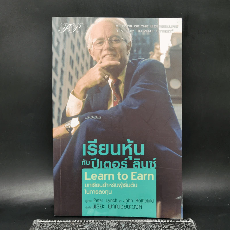 เรียนหุ้นกับ ปีเตอร์ ลินซ์ : Learn to Earn - Peter Lynch (ปีเตอร์ ลินซ์), John Rothchild รูปที่ 1