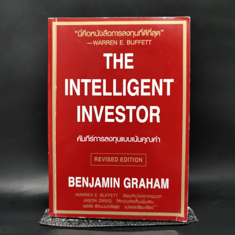 The Intelligent Investor คัมภีร์การลงทุนแบบเน้นคุณค่า - Benjamin Graham รูปที่ 1