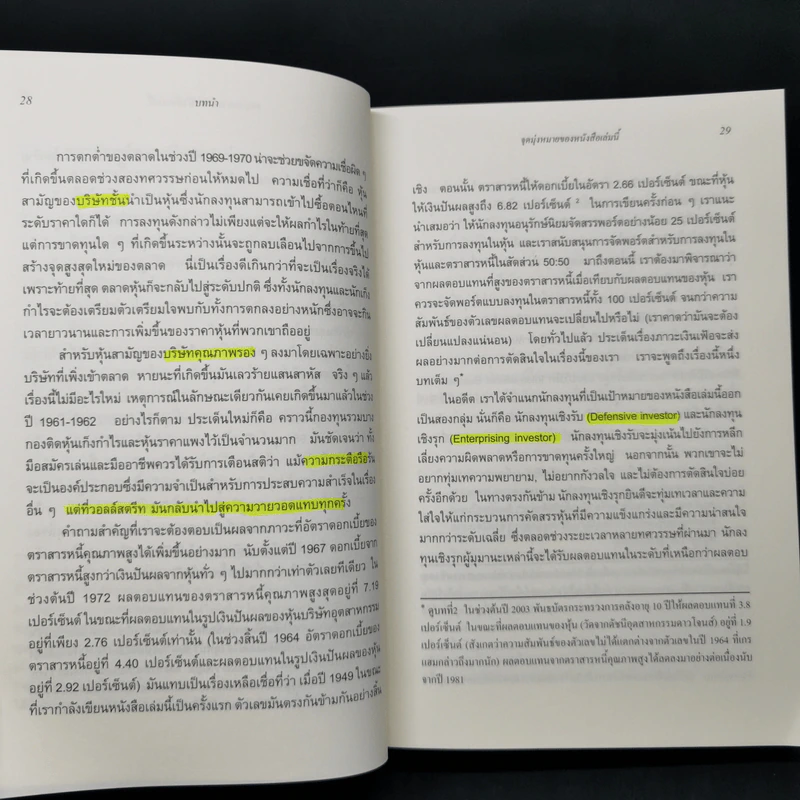The Intelligent Investor คัมภีร์การลงทุนแบบเน้นคุณค่า - Benjamin Graham รูปที่ 13