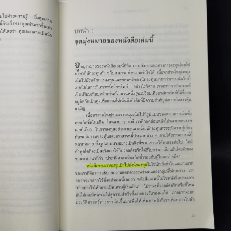 The Intelligent Investor คัมภีร์การลงทุนแบบเน้นคุณค่า - Benjamin Graham รูปที่ 12