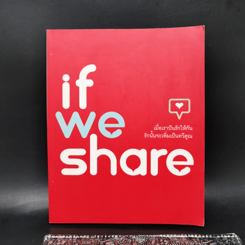 if we share เมื่อเราปันรักให้กัน รักนั้นจะเพิ่มเป็นทวีคูณ รูปที่ 1