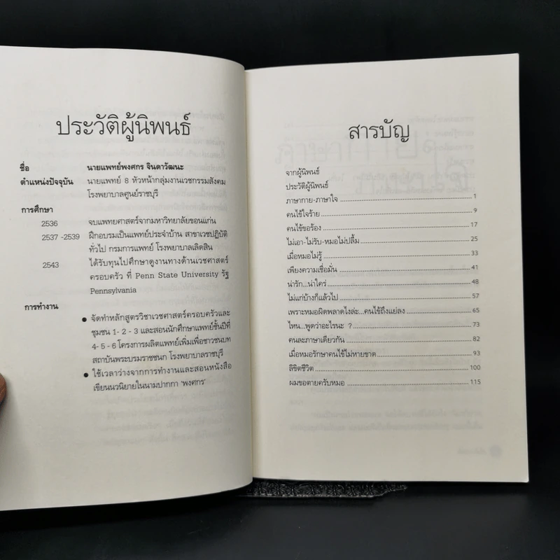 สื่อสาร-สื่อใจ เทคนิคการสื่อสารช่วยลดช่องว่างระหว่างแพทย์กับคนไข้ - พงศกร จินดาวัฒนะ รูปที่ 8