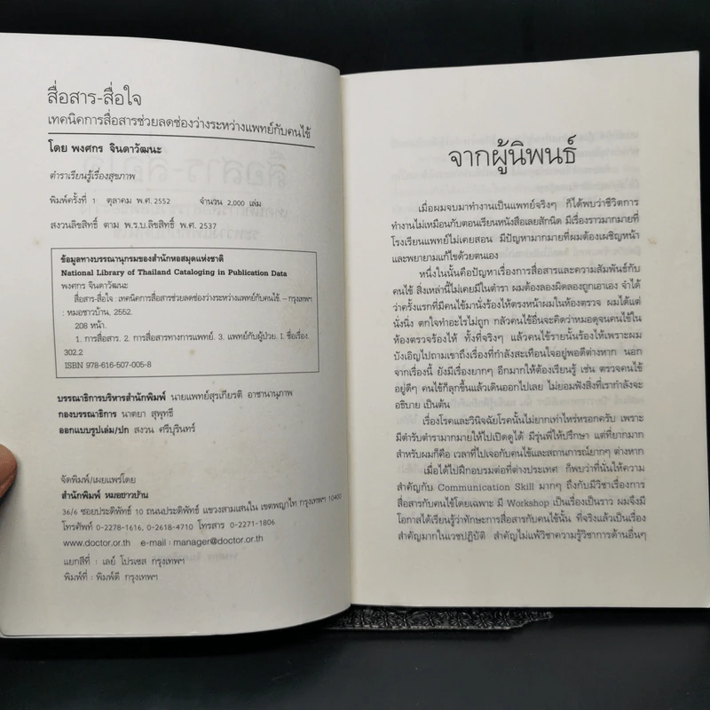 สื่อสาร-สื่อใจ เทคนิคการสื่อสารช่วยลดช่องว่างระหว่างแพทย์กับคนไข้ - พงศกร จินดาวัฒนะ รูปที่ 7