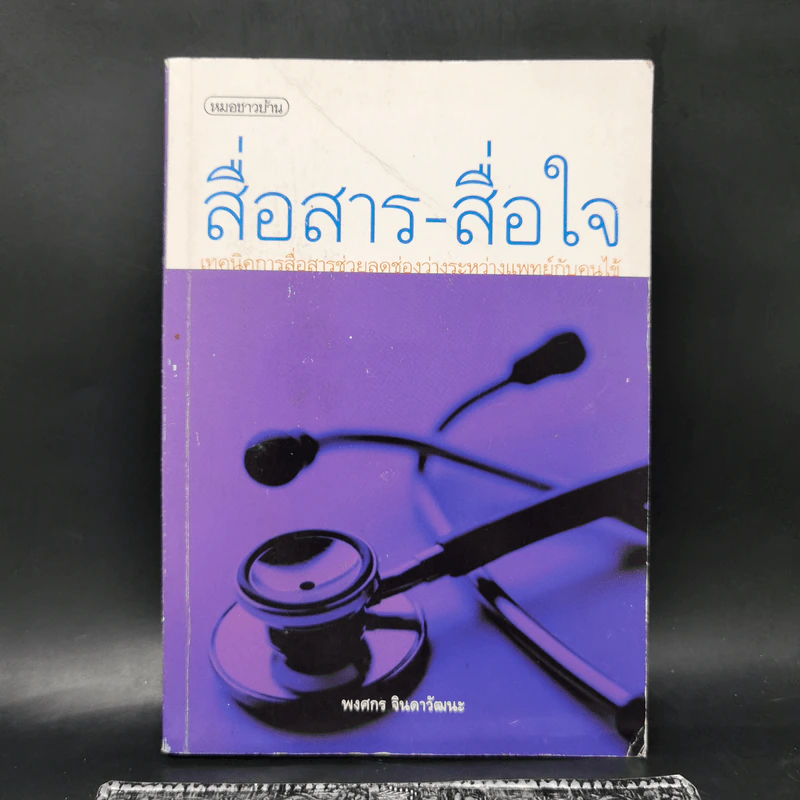 สื่อสาร-สื่อใจ เทคนิคการสื่อสารช่วยลดช่องว่างระหว่างแพทย์กับคนไข้ - พงศกร จินดาวัฒนะ รูปที่ 1