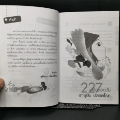 227 เคล็ดชะลอวัย อายุยืน ปลอดโรค - สุมิตรา ยิ่งเจริญ รูปที่ 9