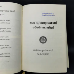 พจนานุกรมพุทธศาสน์ ฉบับประมวลศัพท์ - สมเด็จพระพุทธโฆษาจารย์ (ป.อ. ปยุตโต) รูปที่ 12