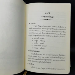 พจนานุกรมพุทธศาสน์ ฉบับประมวลศัพท์ - สมเด็จพระพุทธโฆษาจารย์ (ป.อ. ปยุตโต) รูปที่ 11