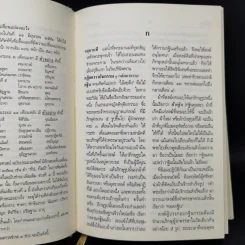 พจนานุกรมพุทธศาสน์ ฉบับประมวลศัพท์ - สมเด็จพระพุทธโฆษาจารย์ (ป.อ. ปยุตโต) รูปที่ 15