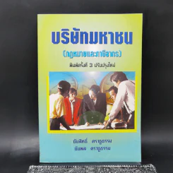 บริษัทมหาชน (กฎหมายและภาษีอากร) รูปที่ 1