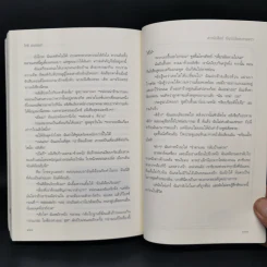 สาวนักช็อป ปีนบันไดตะกายดาว - Sophie Kinsella (โซฟี คินเซลลา) รูปที่ 10