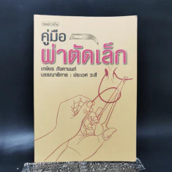 คู่มือผ่าตัดเล็ก - เกษียร ภังคานนท์ รูปที่ 1