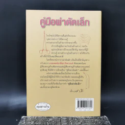 คู่มือผ่าตัดเล็ก - เกษียร ภังคานนท์ รูปที่ 2