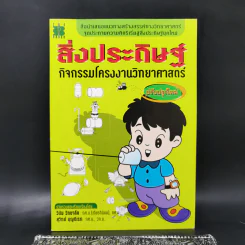 สิ่งประดิษฐ์ กิจกรรมโครงงานวิทยาศาสตร์ รูปที่ 1