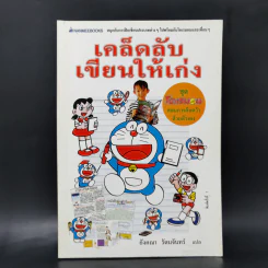 เคล็ดลับเขียนให้เก่ง ชุด โดเรมอนสอนการค้นคว้าด้วยตัวเอง รูปที่ 1