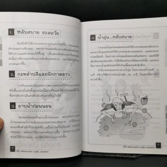 227 เคล็ดชะลอวัย อายุยืน ปลอดโรค - สุมิตรา ยิ่งเจริญ รูปที่ 10
